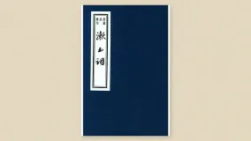 漱玉词