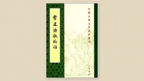 常建诗歌校注