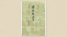 揭傒斯全集