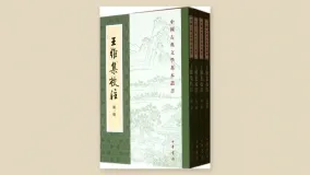 王维集校注