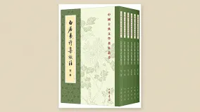 白居易诗集校注