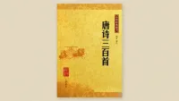 唐诗三百首
