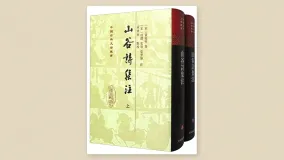 山谷诗集注
