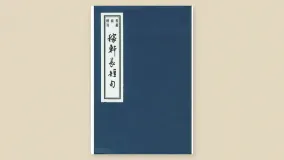 稼轩长短句