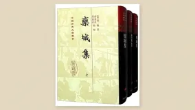 栾城集
