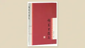 杨万里选集