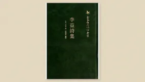 李益诗集