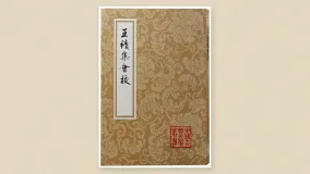 王绩集会校