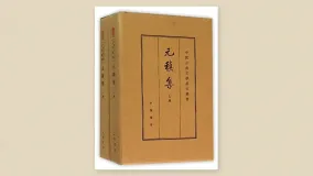 元稹集