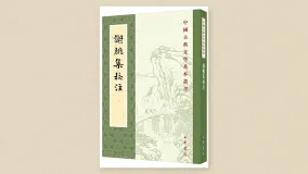 谢朓集校注