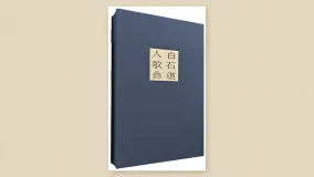 白石道人歌曲