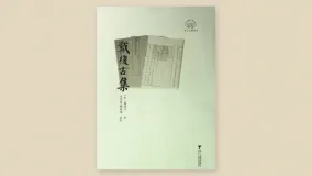 戴复古集