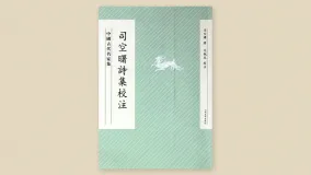 司空曙诗集校注