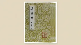 吴梅村全集