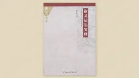 谢灵运集笺释