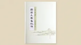 梁简文帝集校注