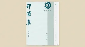 邵雍集
