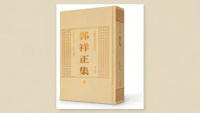 郭祥正集