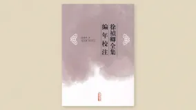徐祯卿全集编年校注