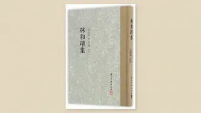 林和靖集