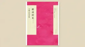 薛涛诗笺