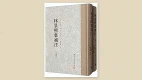林景熙集补注