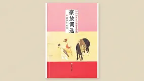 怀古诗选