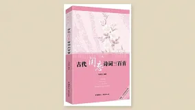闺怨诗选