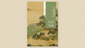 乐府诗选