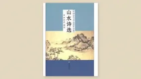 隐逸诗选