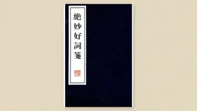 绝妙好词