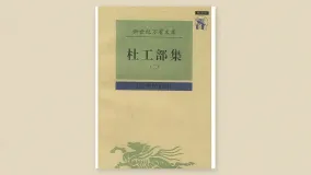 杜工部集