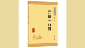 元曲三百首