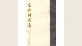 宋诗别裁集
