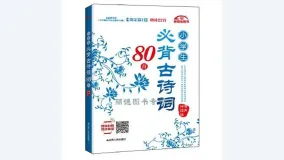 小学生必背古诗词80首