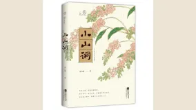 小山词