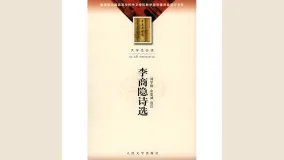 李商隐诗选
