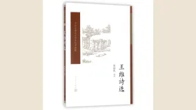 王维诗选