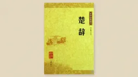 楚辞