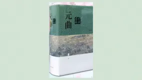 元曲鉴赏辞典