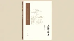 宋诗选注