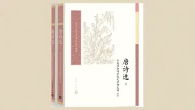 唐诗选