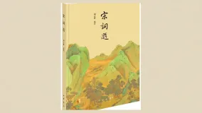 宋词选