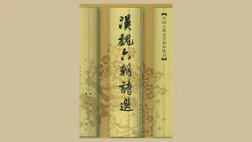 汉魏六朝诗选