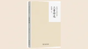 三曹诗选