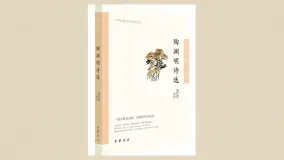 陶渊明诗选