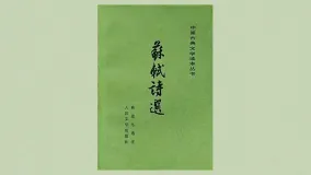 苏轼诗选