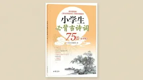 小学生必背古诗75首