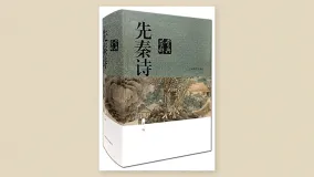 先秦诗鉴赏辞典