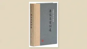唐宋名家词选